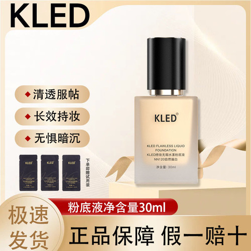 【官方正品假一赔十】KLED粉底液
