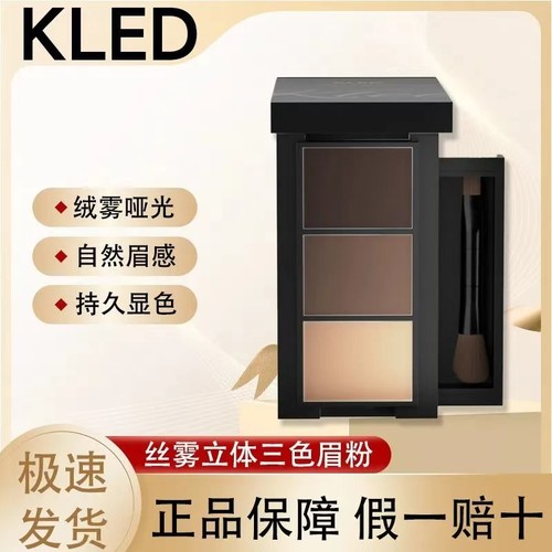KLED眉粉立体丝绒三色眉粉初学者防水防汗自然眉笔女修容