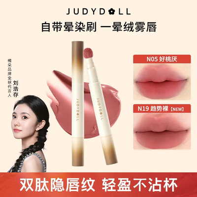【刘浩存同款】Judydoll橘朵唇粉霜口红唇泥哑光唇釉唇膏官方正品
