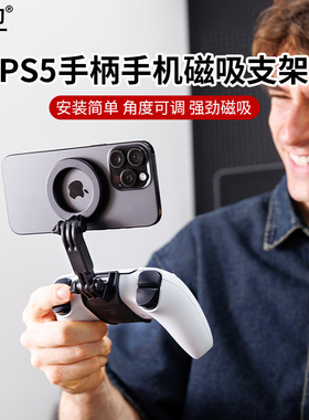 集卫 适用于PS5游戏手柄手机磁吸支架ps5手机支架强磁吸力稳固横竖屏切换双重可调节角度简易安装PS5支架挂架