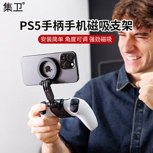 集卫 适用于PS5游戏手柄手机磁吸支架ps5手机支架强磁吸力稳固横竖屏切换双重可调节角度简易安装PS5支架挂架
