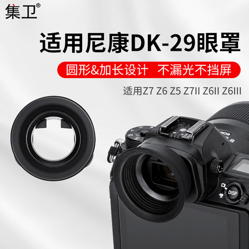 集卫替代尼康DK-29取景器眼罩