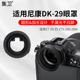 适用于尼康Z7 集卫 Z7II 29眼罩圆形加长柔软硅胶 Z6II Z6III取景器眼罩护目镜目镜罩相机配件 尼康DK
