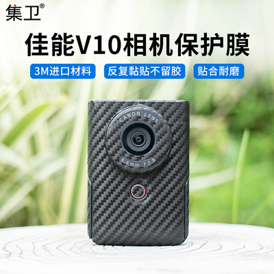 佳能V10相机贴纸保护膜