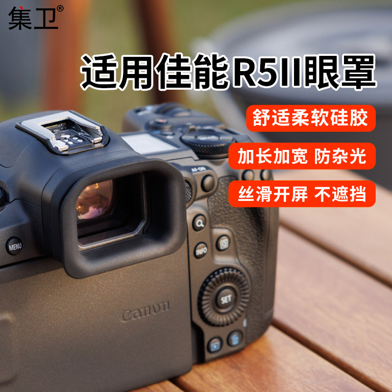 集卫适用佳能r5二代相机眼罩加长图片
