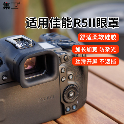 集卫适用佳能r5二代相机眼罩加长