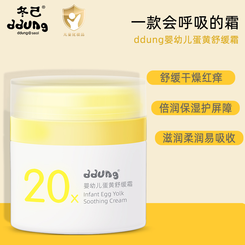 冬己婴幼儿蛋黄舒缓霜保湿面霜