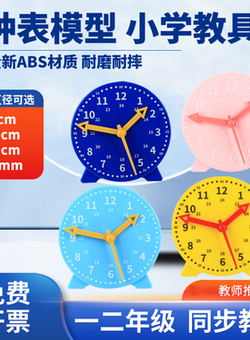 钟表模型钟面模型8cm10cm12cm儿童时钟学生用两针联动两针非联动三针联动非联动小学数学教学教具认识时间