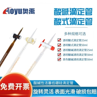 酸式碱式玻璃滴定管 蓝白线聚四氟乙烯透明茶色酸性酸碱通用滴定台25ml50ml10ml 活塞低硼硅化学实验用耗材