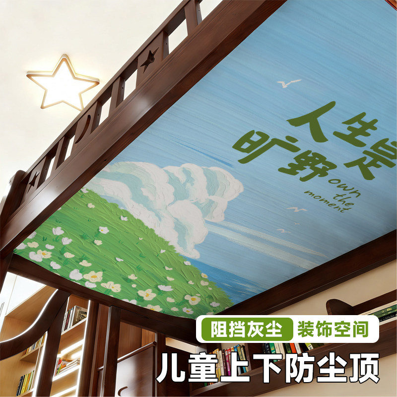 上下铺防尘顶布儿童床装饰学生宿舍子母高低双层床帘遮灰床幔卡通