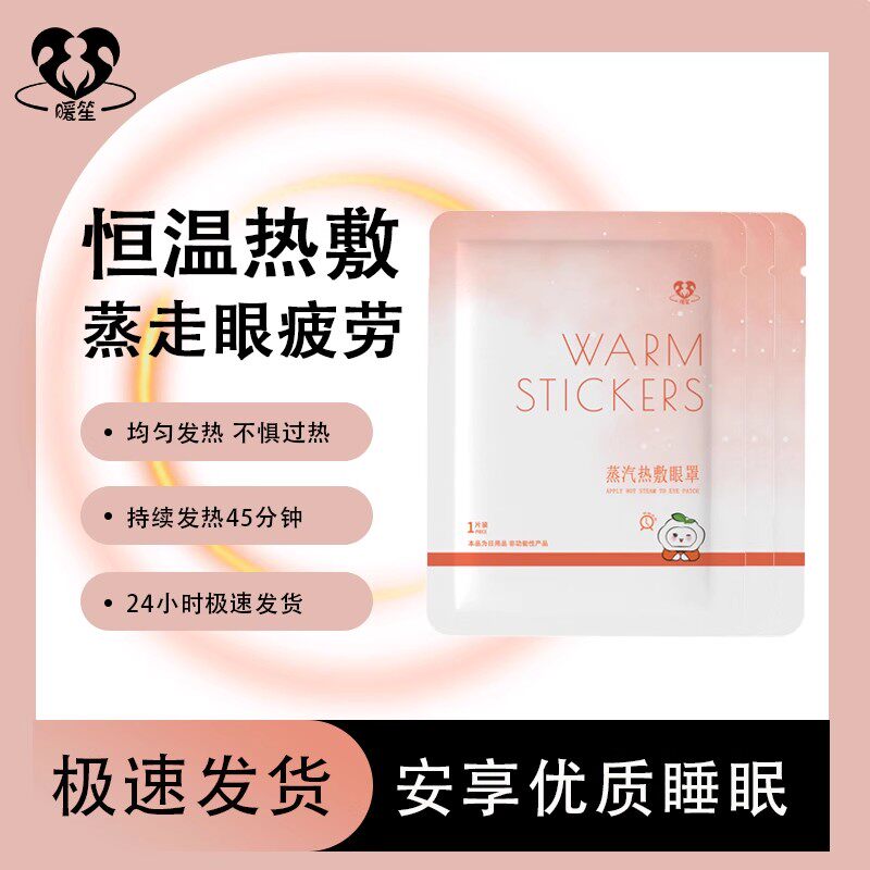 暖笙蒸汽眼罩热敷眼睛护眼罩发热睡眠蒸汽热敷眼罩一次性午休眼罩