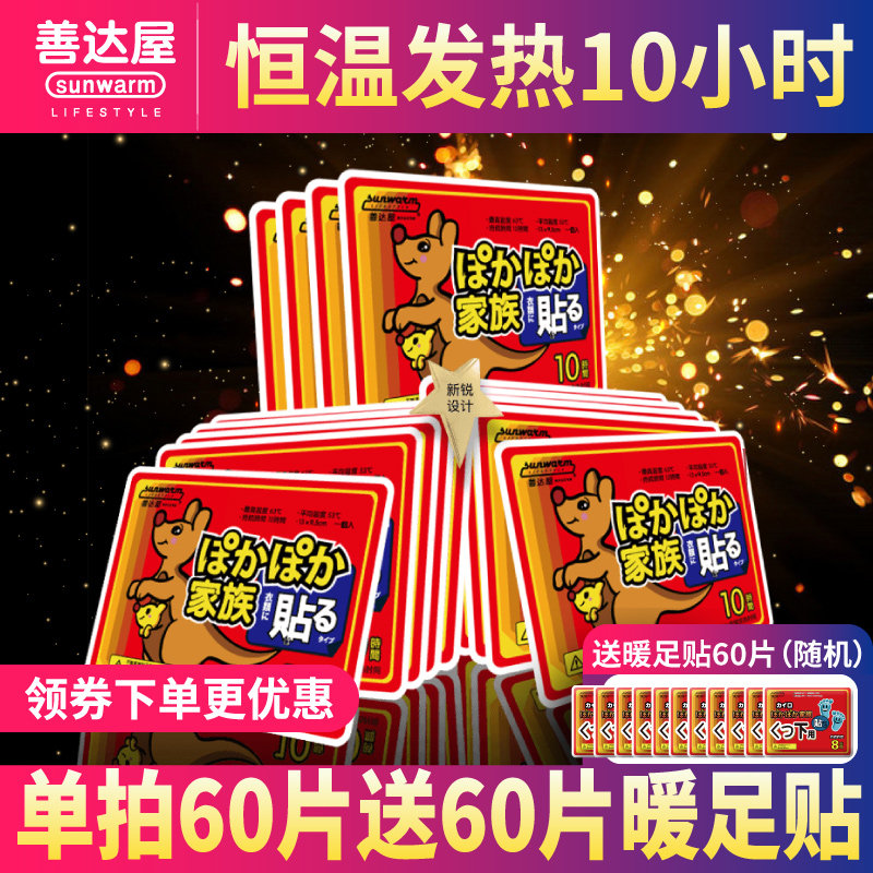 善达屋袋鼠暖帖暖身宝宝贴宫暖腰腹部自发热贴防寒保暖足贴脚底贴