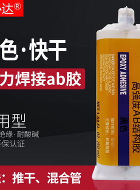 B060环氧树脂ab胶水黑色快干耐高温电子灌封胶粘塑料木头金属铁玻璃石头陶瓷的专用万能胶粘得牢多功能粘合剂