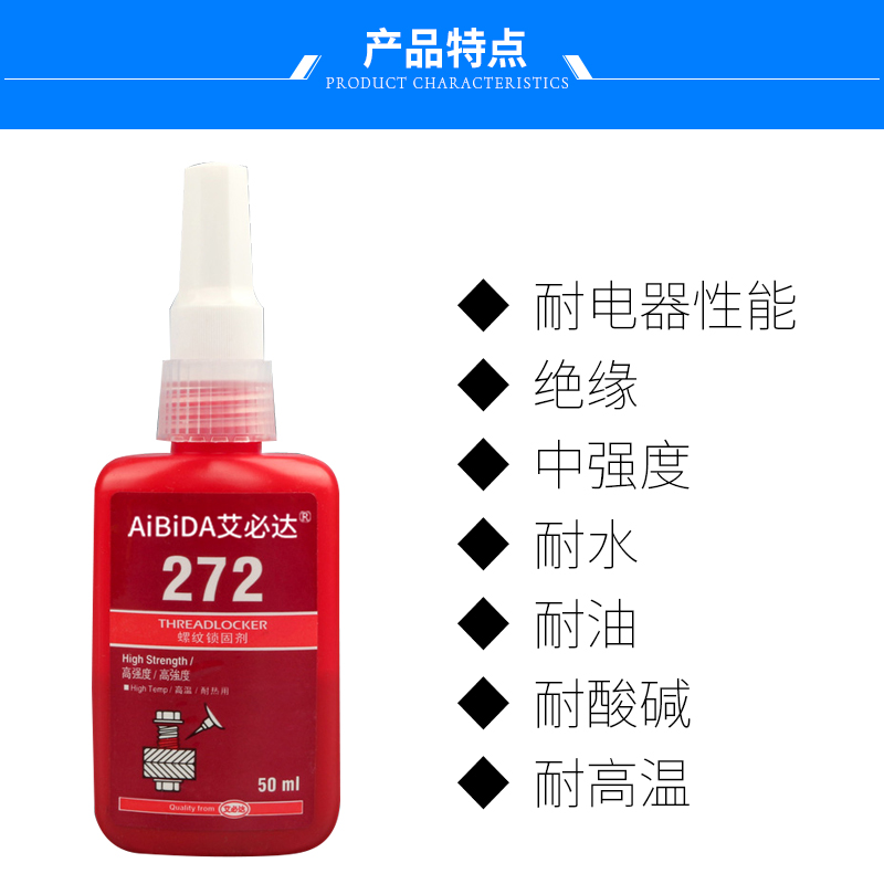 新款272胶水高强度耐高温螺丝胶金属螺纹防松锁固剂密封剂防松厌