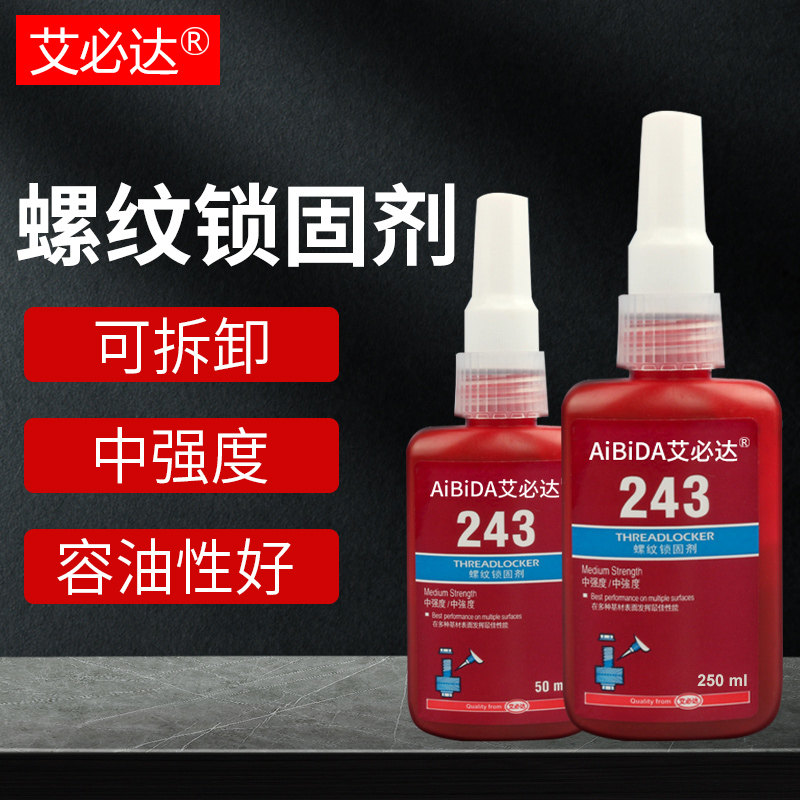 艾必达 螺丝胶243 强力快固螺纹锁固剂耐高温密封胶紧固剂金属厌氧胶