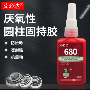 680胶水 圆柱型部件零件固持胶高强度厌氧胶水轴承套管齿轮密封胶