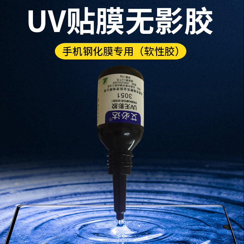 粘手机钢化膜贴膜专用无影胶uv胶水强力胶曲面屏玻璃水性液态光合胶黑
