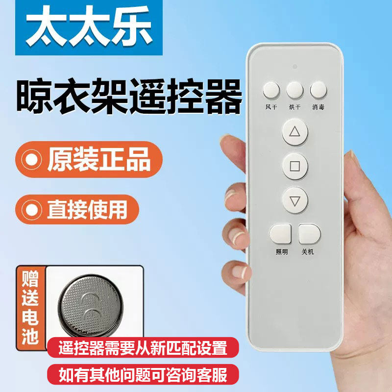 太太乐电动晾衣架智能遥控器原装配件无线升降外观一样通用图片