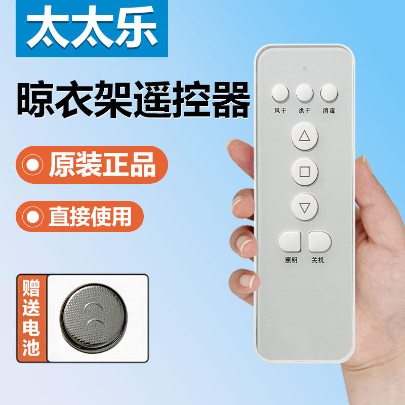 太太乐电动晾衣架智能遥控器原装配件无线升降外观一样通用