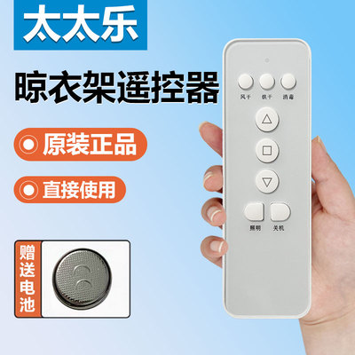 太太乐电动晾衣架智能遥控器原装配件无线升降外观一样通用
