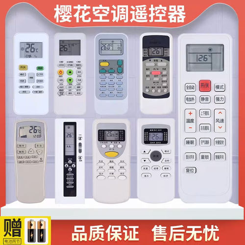 樱花空调遥控器通用款