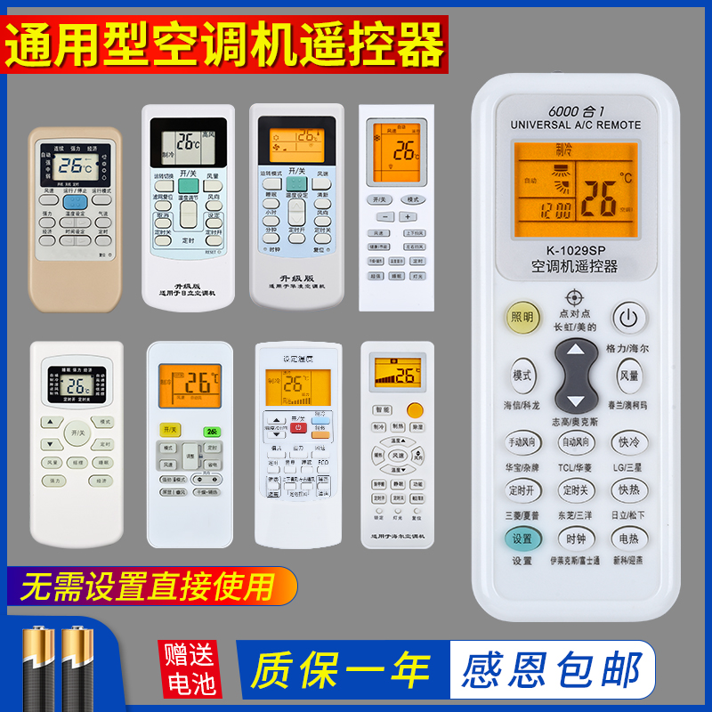 各品牌通用空调遥控器