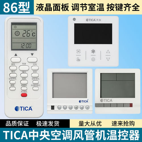 TICA/天加中央空调控制面板风机盘管温控器TE3003B00水冷TMC807  TMC311A风管机遥控器管道机多联机线控器