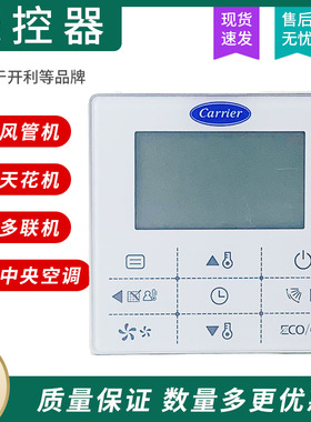 原装开利Carrier中央空调多联机风管机线控器WR-90D-CM手操器 五线控制面板Carrier