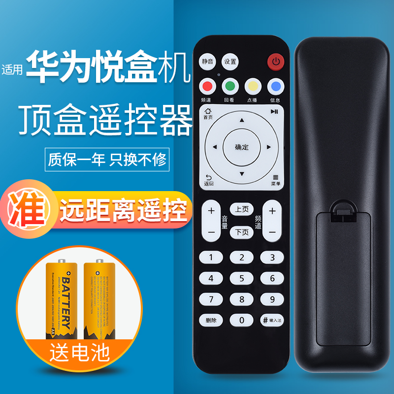 华为悦盒网络机顶盒遥控器ec6108v9中国电信联通移动电视通用