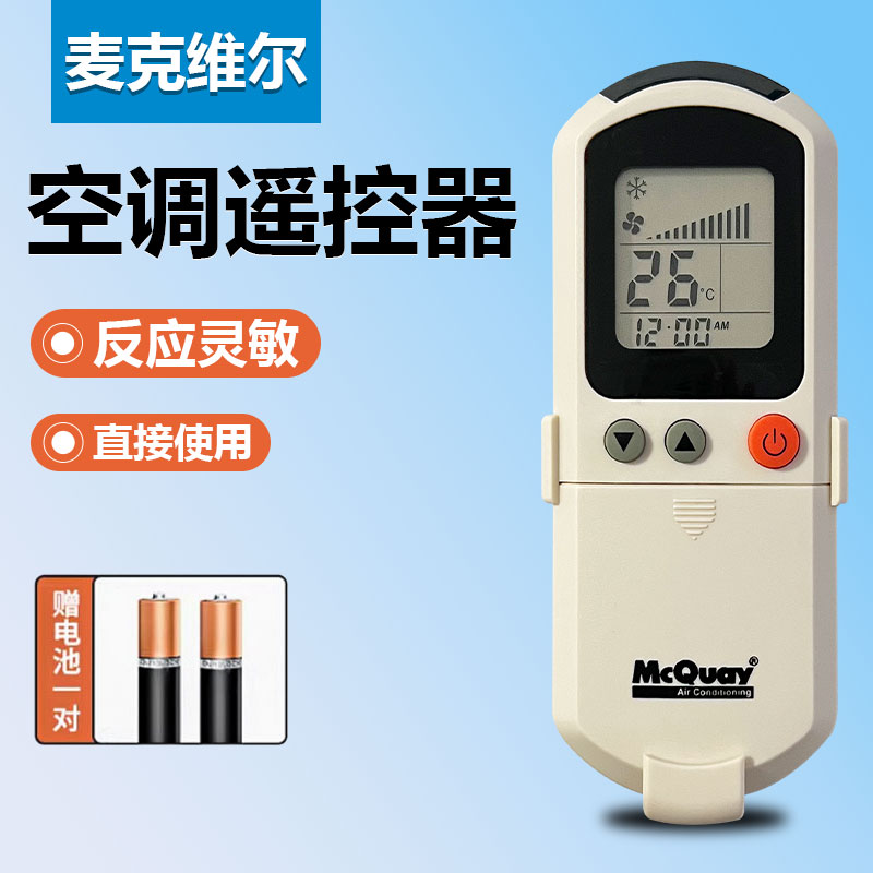 原装MCQUAY/麦克维尔美国中央空调遥控器  风管机 线控器 MCK天花