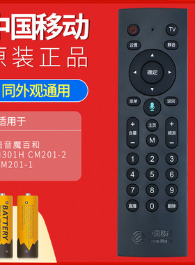 原装中国移动机顶盒遥控器万能通用魔百盒和 CM201-2 M301H咪咕 MG100/101 CM101S-2九联 UNT401H/400B/C语音