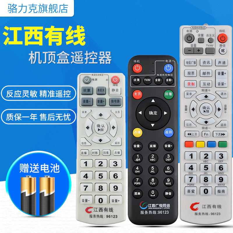 江西有线江西高清机顶盒遥控器