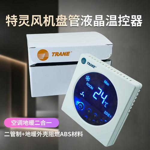 特灵中央空调液晶温控器 TM5X风机盘管开关 空调液晶温控器面板