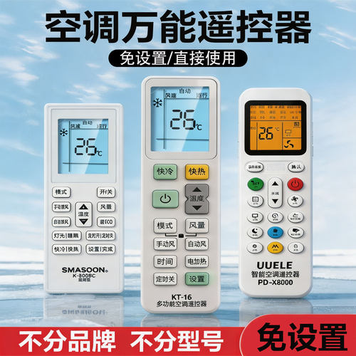 空调通用遥控器适配多品牌
