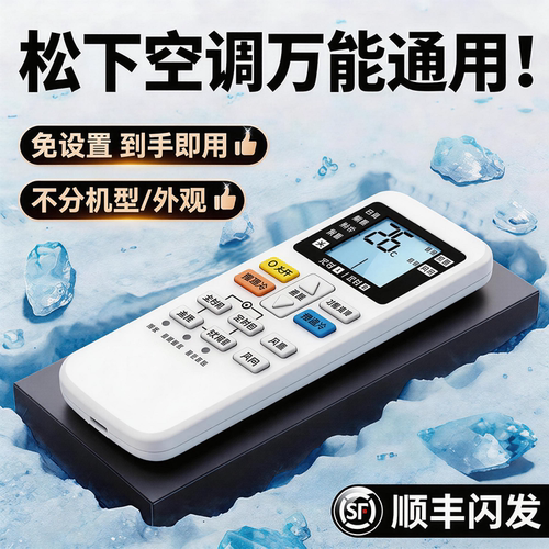 松下空调遥控器通用全型号