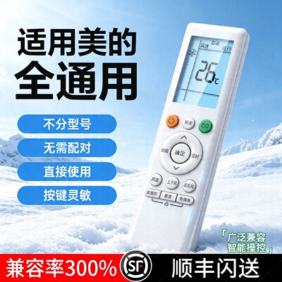 【直接用】适用于美的空调遥控器