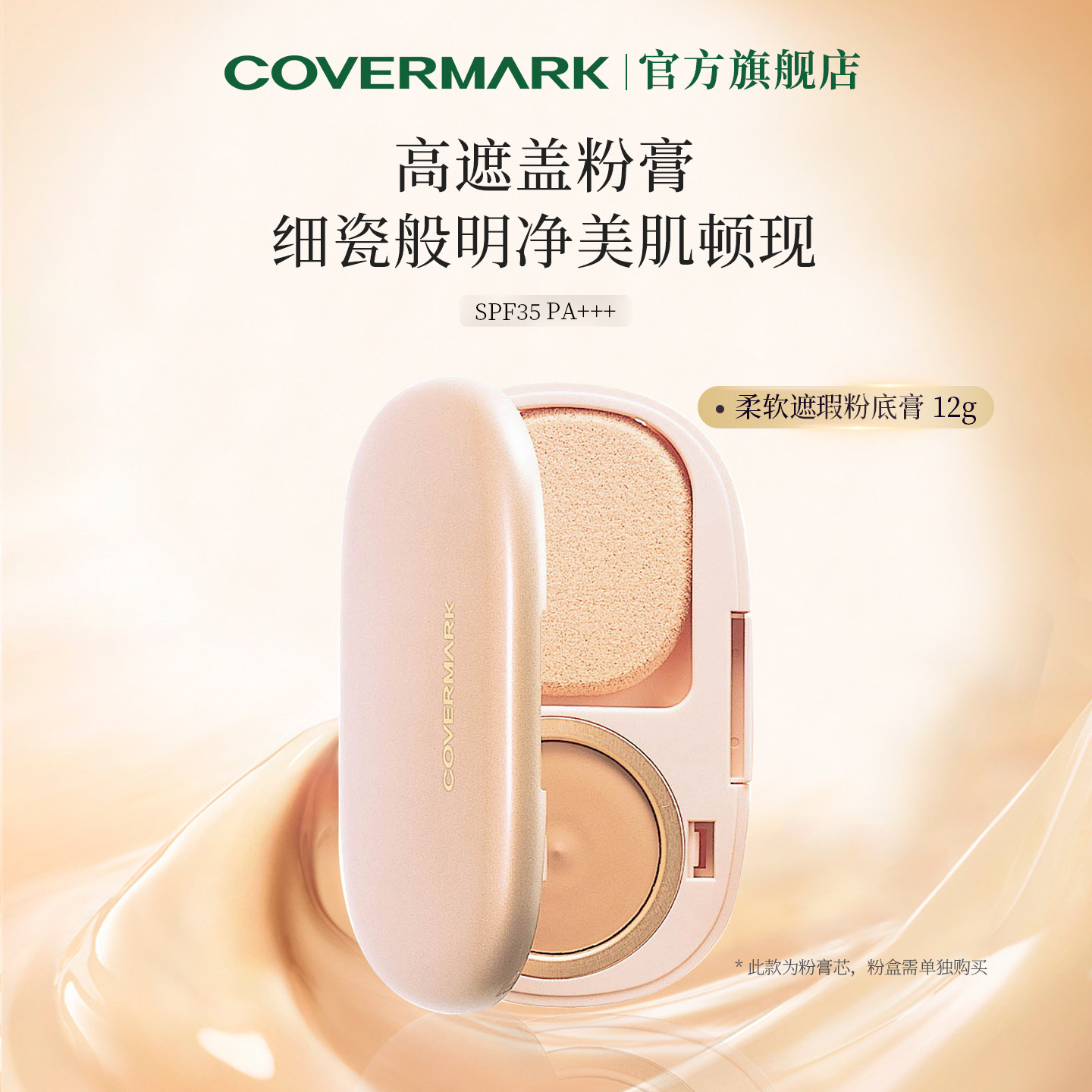 COVERMARK粉膏进口防晒粉饼粉底膏美容修饰定妆柔软遮瑕粉底膏