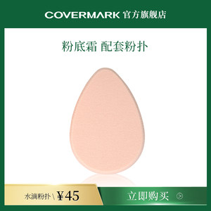 covermark日本化妆粉扑