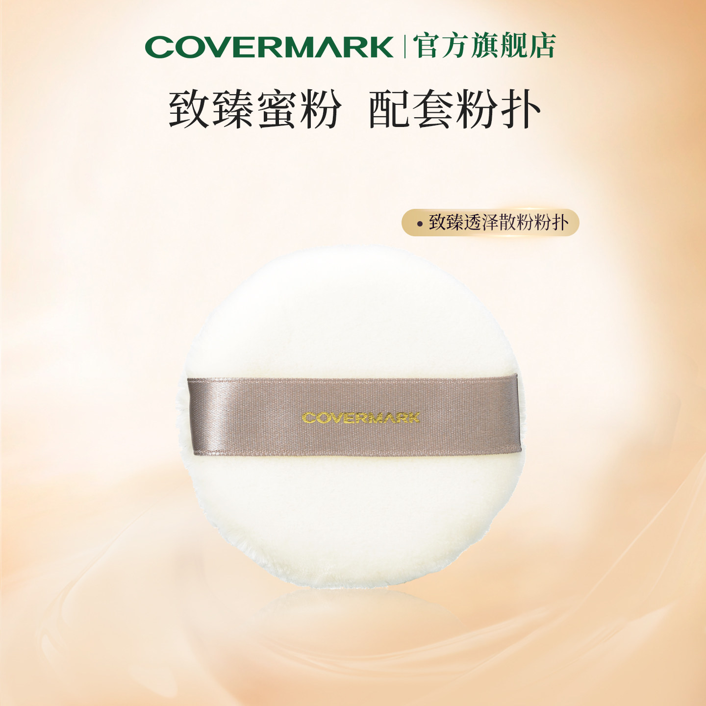 COVERMARK蜜粉粉扑 致臻透泽蜜粉配套粉扑进口