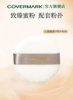 COVERMARK蜜粉粉扑 致臻透泽蜜粉配套粉扑进口