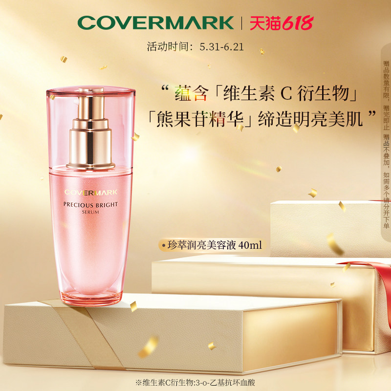 COVERMARK/珂芙缦珍萃润亮美容液40ml进口美容液精华缔造明亮美肌