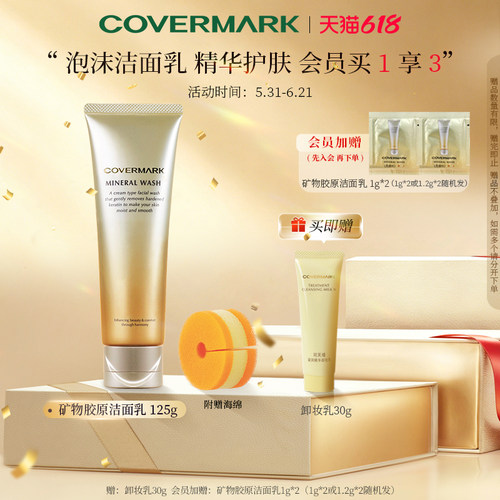 【618狂欢节】COVERMARK矿物胶原洁面乳膏清洁泡沫洗面奶净肤正品