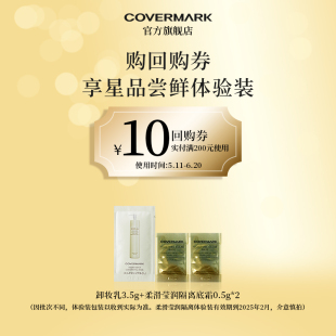 珂芙缦柔滑莹润隔离0.5g COVERMARK 卸妆乳3.5g体验装