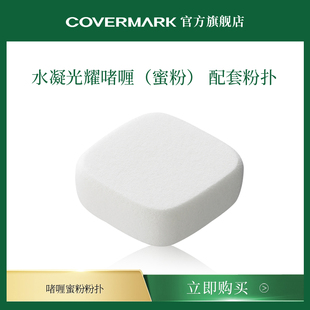 COVERMARK 进口替换粉扑 珂芙缦水凝光耀啫喱蜜粉官配