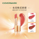 COVERMARK 珂芙缦水亮焕采唇膏女口红水润质地保湿 显色