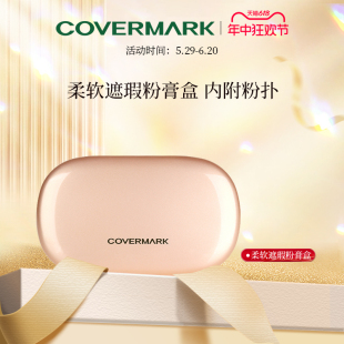 COVERMARK魔术粉膏粉盒 柔软遮瑕粉膏粉盒附粉扑