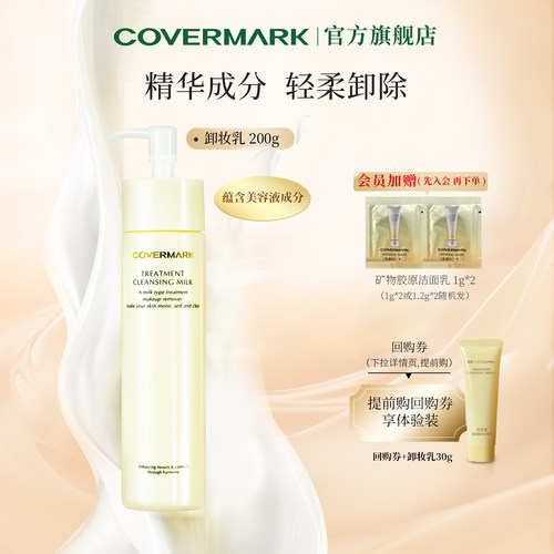 COVERMARK保湿卸妆乳女进口美容液精华面部卸妆旗舰店官方正品