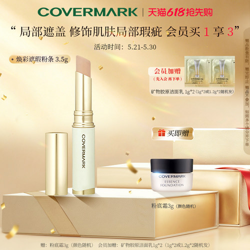 COVERMARK/珂芙缦焕彩遮瑕膏