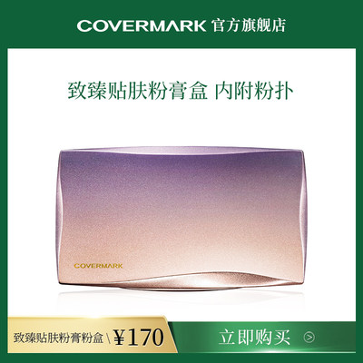 COVERMARK致臻贴肤内附日本粉盒