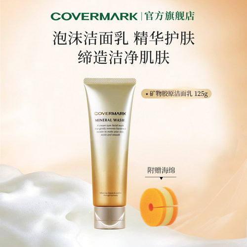 COVERMARK矿物胶原洁面乳膏清洁泡沫洗面奶进口净肤男女官方正品